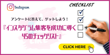 [すぐ使える]Instagram集客成功のための45のチェックリスト